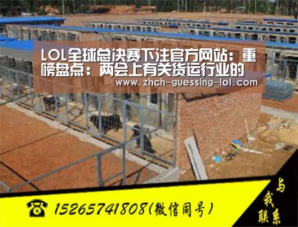  LOL全球总决赛下注官方网站