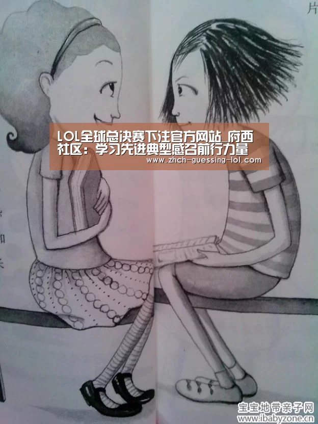 LOL全球总决赛下注官方网站_府西社区:学习先进典型感召前行力量(图3) 英雄联盟竞猜大厅