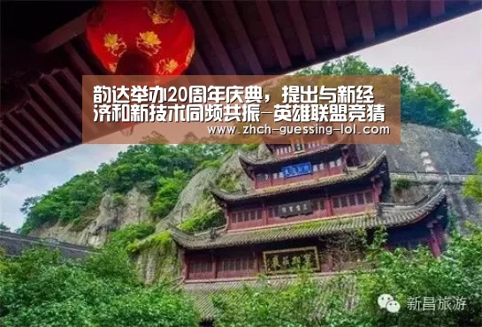 韵达举办20周年庆典,提出与新经济和新技术同频共振-英雄联盟竞猜大厅 (图1) LOL全球总决赛下注官方网站