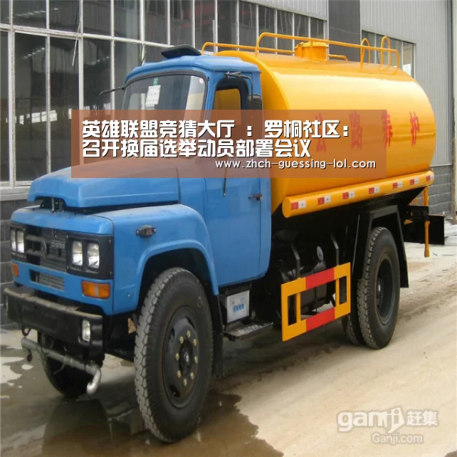 英雄联盟竞猜大厅 :罗桐社区:召开换届选举动员部署会议(图1) LOL全球总决赛下注官方网站