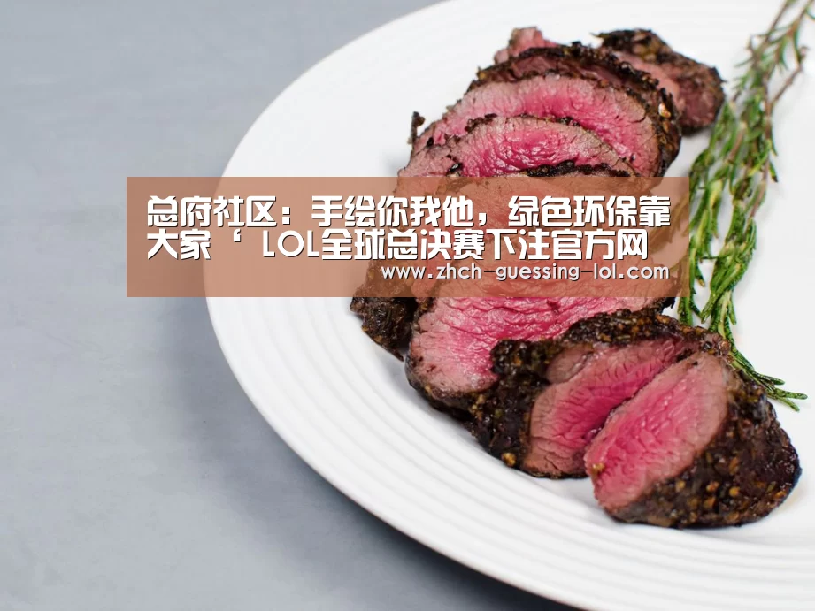 总府社区:手绘你我他,绿色环保靠大家‘ LOL全球总决赛下注官方网站’(图1) LOL全球总决赛下注官方网站