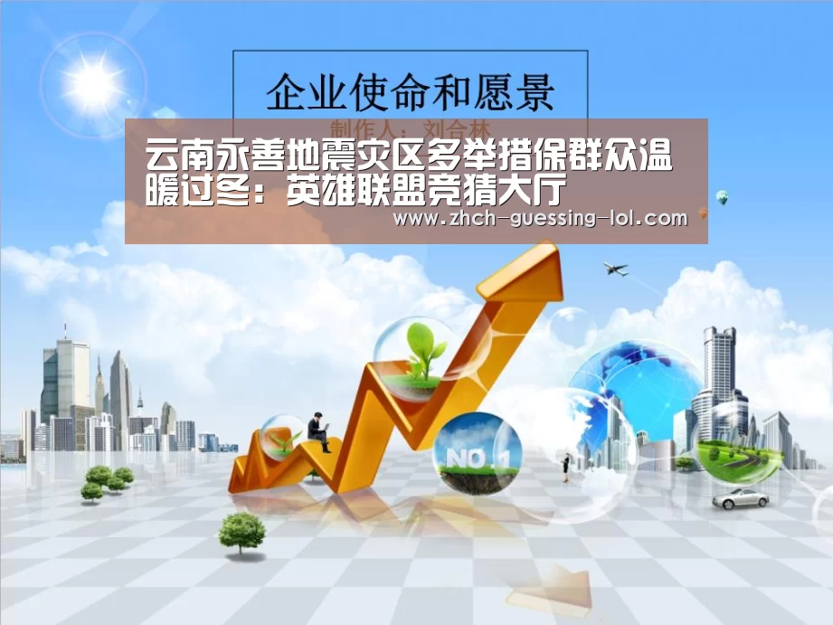 云南永善地震灾区多举措保群众温暖过冬:英雄联盟竞猜大厅 (图1) 英雄联盟竞猜大厅