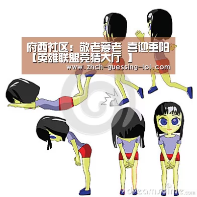 府西社区:敬老爱老 喜迎重阳【英雄联盟竞猜大厅 】(图3) LOL全球总决赛下注官方网站