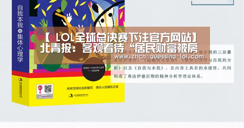 【 LOL全球总决赛下注官方网站】北青报:客观看待“居民财富被房地产掏空”(图2) 英雄联盟竞猜大厅