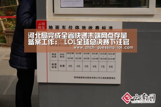 河北局完成全省快递末端网点存量备案工作: LOL全球总决赛下注官方网站(图2) 英雄联盟竞猜大厅