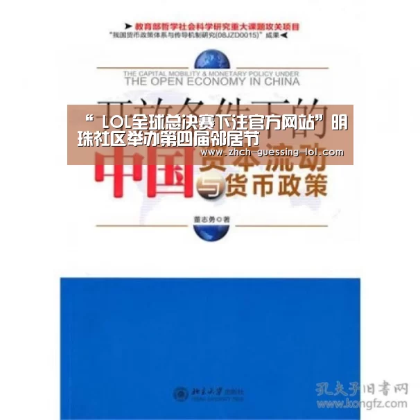 “ LOL全球总决赛下注官方网站”明珠社区举办第四届邻居节(图2) LOL全球总决赛下注官方网站