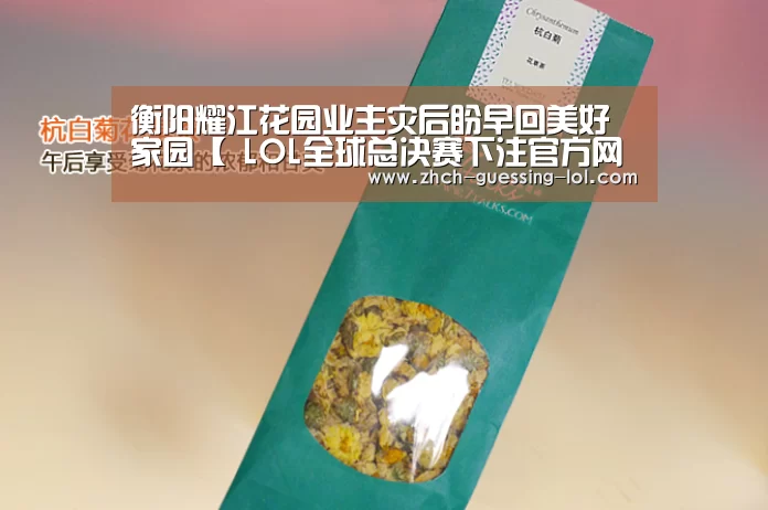 衡阳耀江花园业主灾后盼早回美好家园【 LOL全球总决赛下注官方网站】(图4) 英雄联盟竞猜大厅