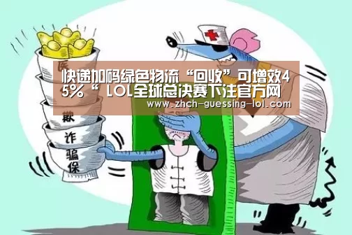 快递加码绿色物流“回收”可增效45%“ LOL全球总决赛下注官方网站”(图3) 英雄联盟竞猜大厅