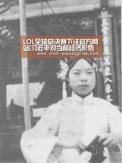 LOL全球总决赛下注官方网站|习近平对当前经济形势权威解读!(全文)(图3) 英雄联盟竞猜大厅