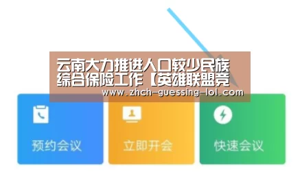 云南大力推进人口较少民族综合保险工作【英雄联盟竞猜大厅 】(图3) 英雄联盟竞猜大厅
